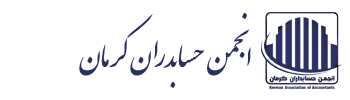 فهرست همایشهای انجمن حسابداران کرمان